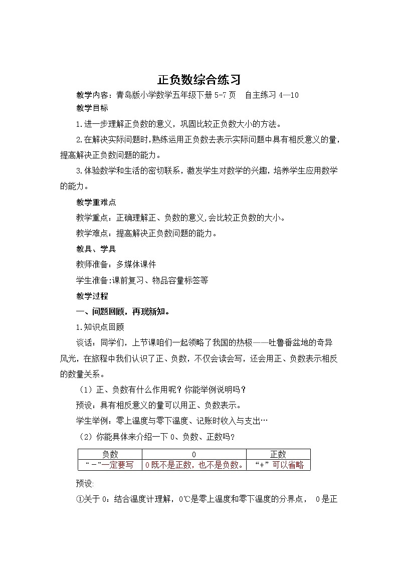 第2课时 正负数综合练习教案01