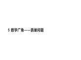 六年级数学下册课件-5 数学广角——鸽巢问题53-人教版