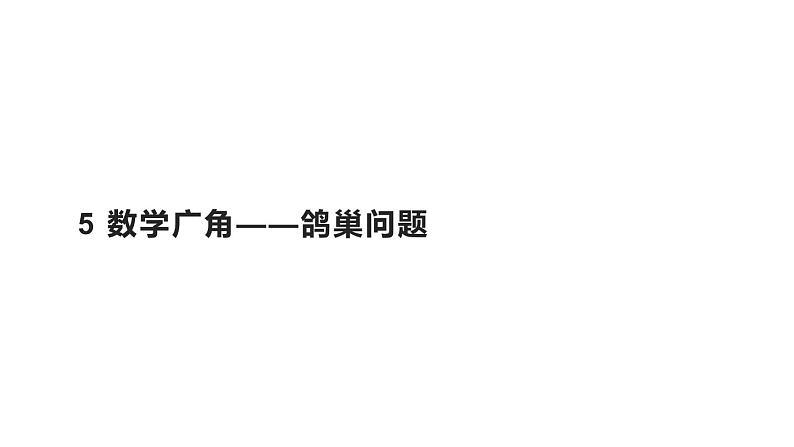 六年级数学下册课件-5 数学广角——鸽巢问题53-人教版第1页