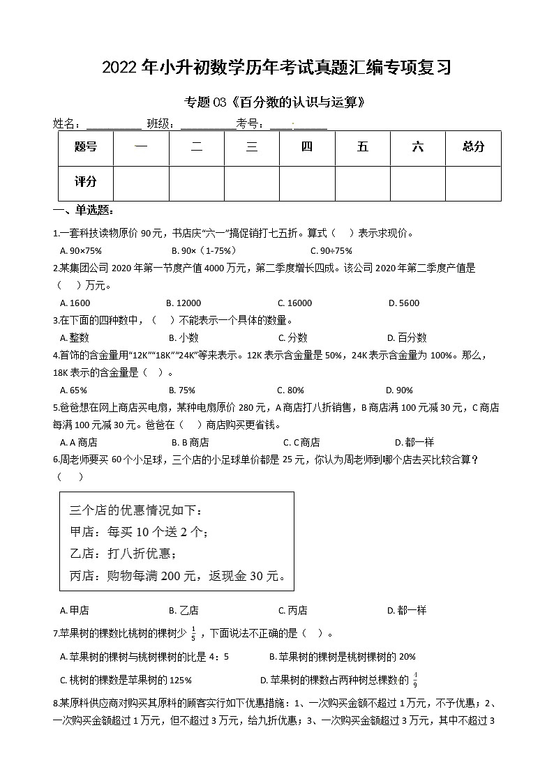 2022年小升初数学历年考试真题汇编专项复习 专题03《百分数的认识与运算》（有答案，带解析）01