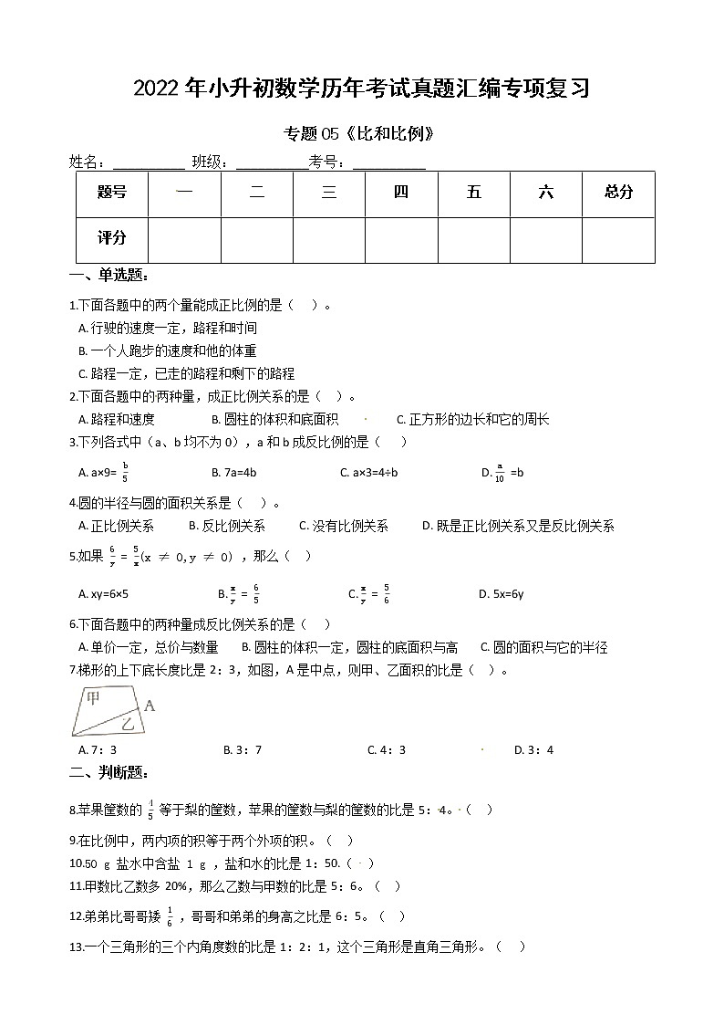 2022年小升初数学历年考试真题汇编专项复习 专题05《比和比例》（有答案，带解析）第1页