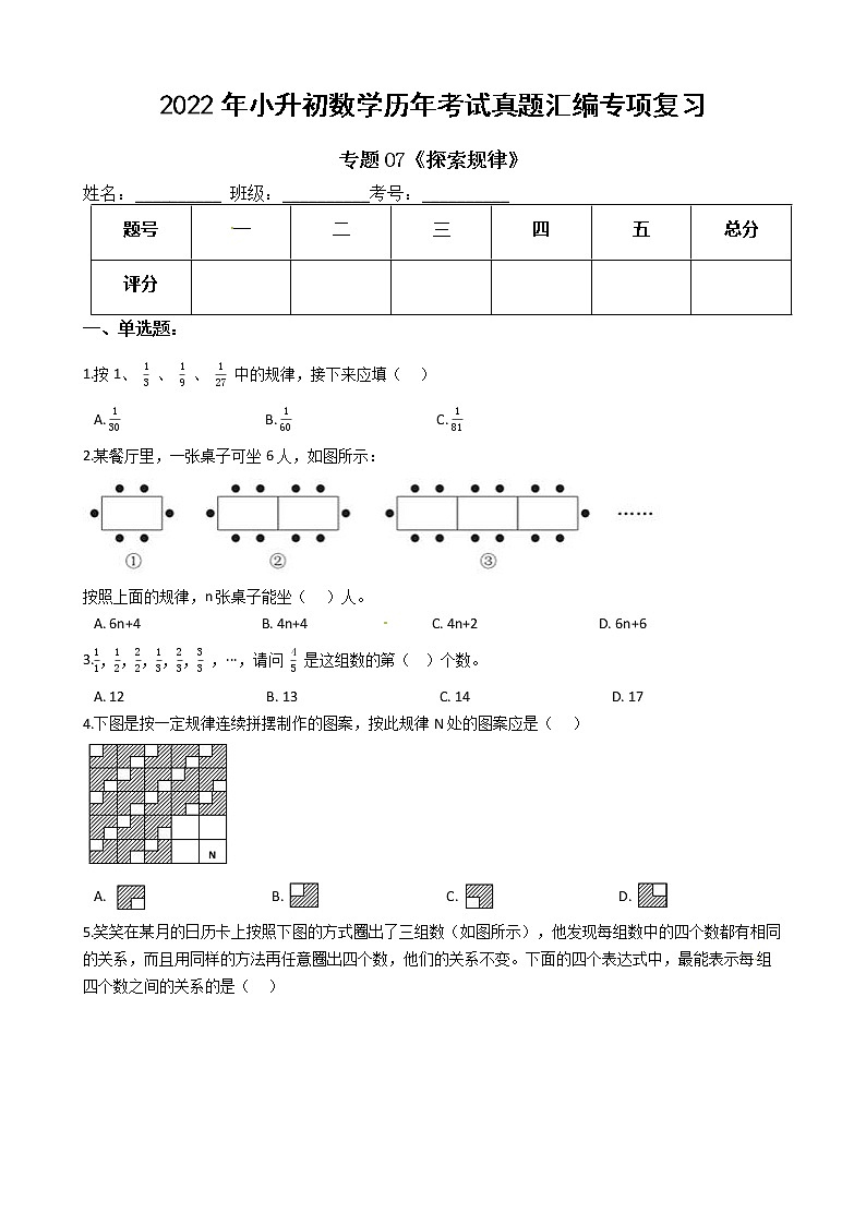 2022年小升初数学历年考试真题汇编专项复习 专题07《探索规律》（有答案，带解析）第1页