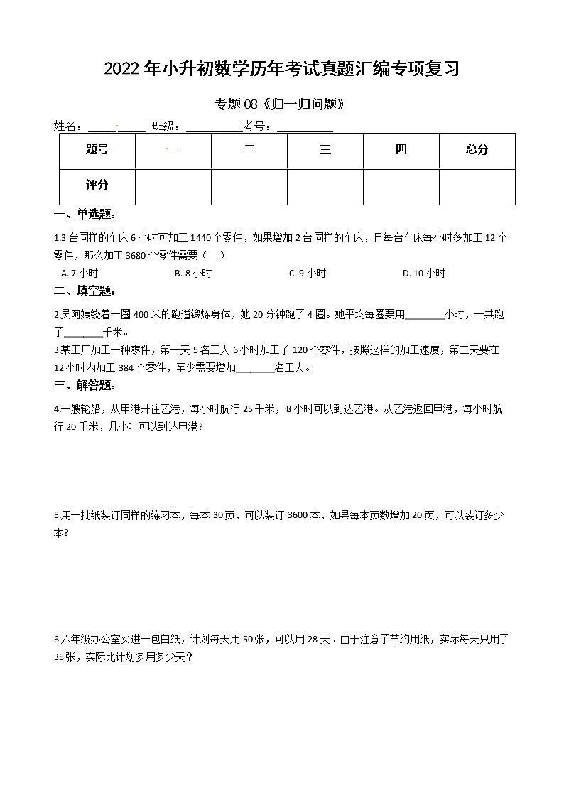 2022年小升初数学历年考试真题汇编专项复习 专题08《归一归问题》（有答案，带解析）第1页