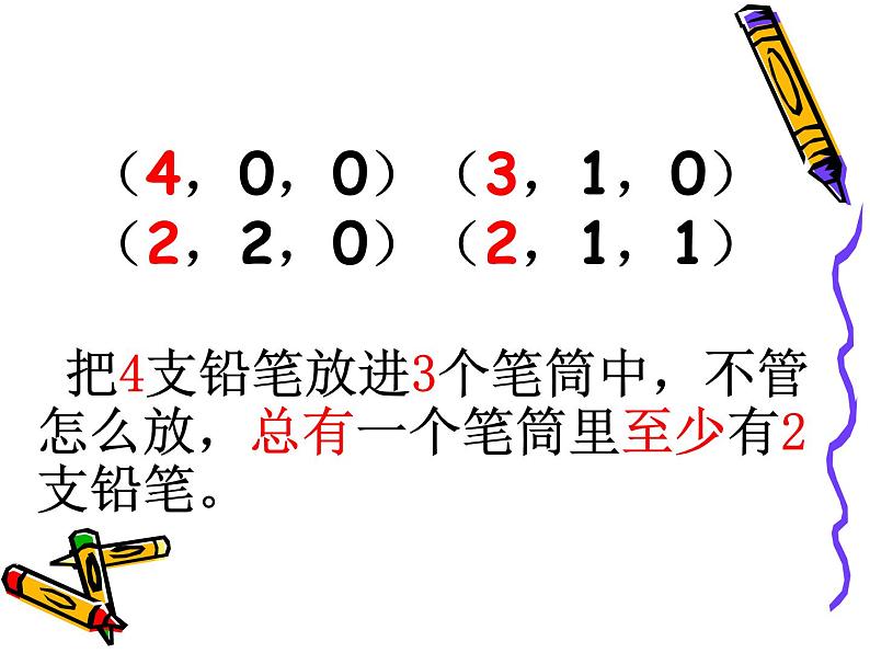 六年级数学下册课件-5 数学广角——鸽巢问题60-人教版 (共 17 张ppt)第5页