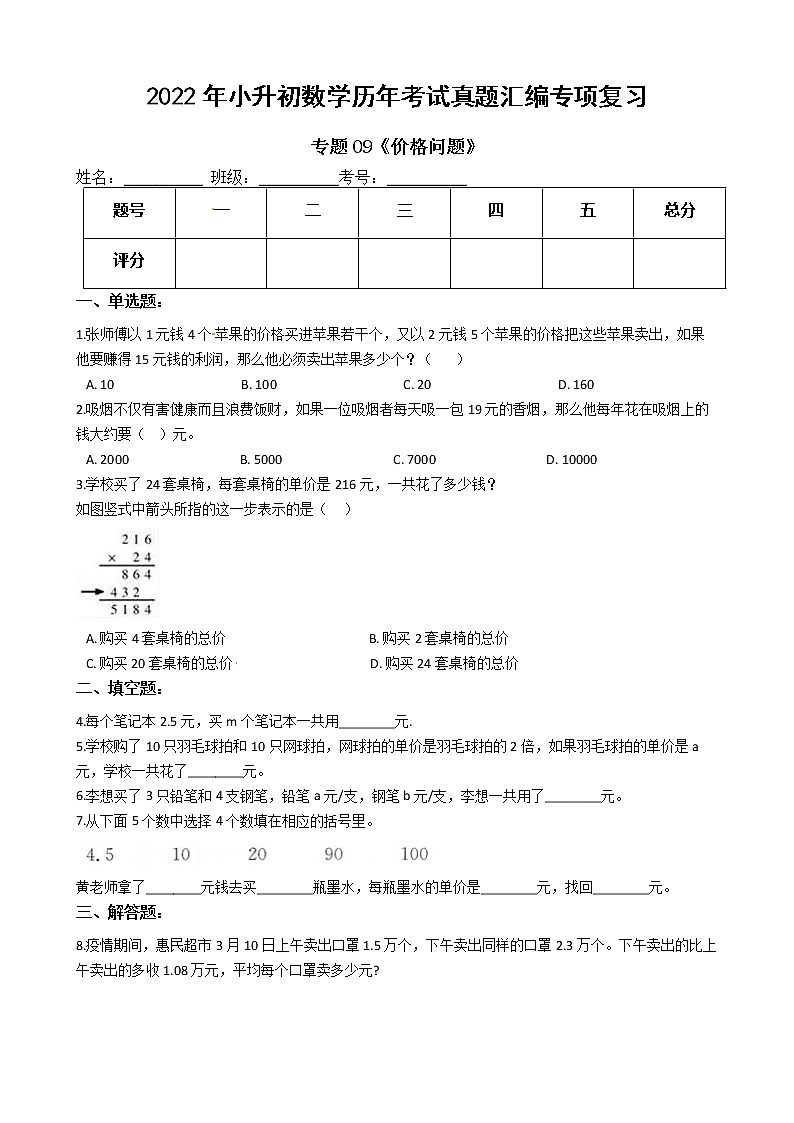 2022年小升初数学历年考试真题汇编专项复习 专题09《价格问题》（有答案，带解析）01