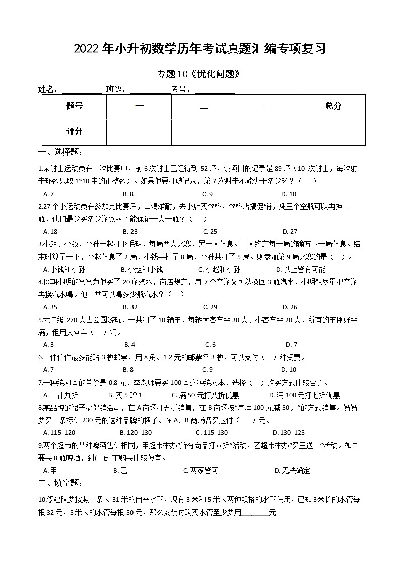 2022年小升初数学历年考试真题汇编专项复习 专题10《优化问题》（有答案，带解析）第1页
