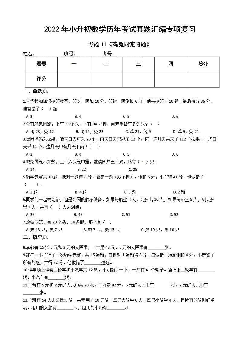 2022年小升初数学历年考试真题汇编专项复习 专题11《鸡兔同笼问题》（有答案，带解析）第1页