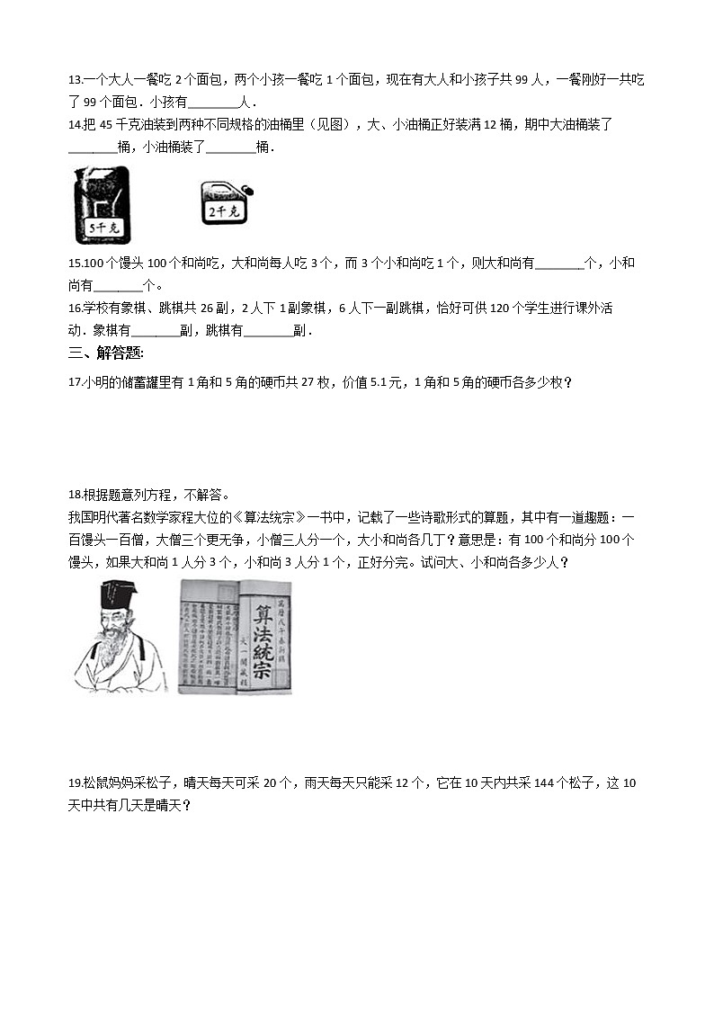 2022年小升初数学历年考试真题汇编专项复习 专题11《鸡兔同笼问题》（有答案，带解析）第2页