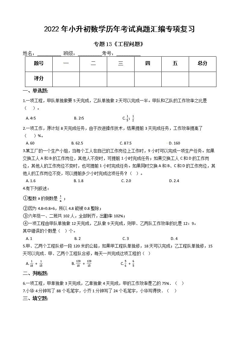 2022年小升初数学历年考试真题汇编专项复习 专题13《工程问题》（有答案，带解析）01