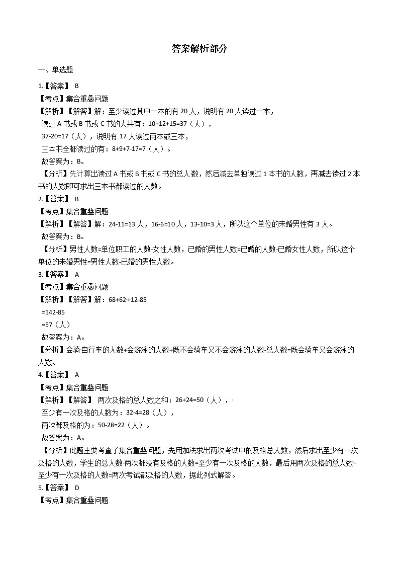 2022年小升初数学历年考试真题汇编专项复习 专题14《集合重叠问题》（有答案，带解析）第3页