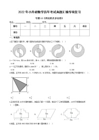 2022年小升初数学历年考试真题汇编专项复习 专题18《四边形及多边形》（有答案，带解析）