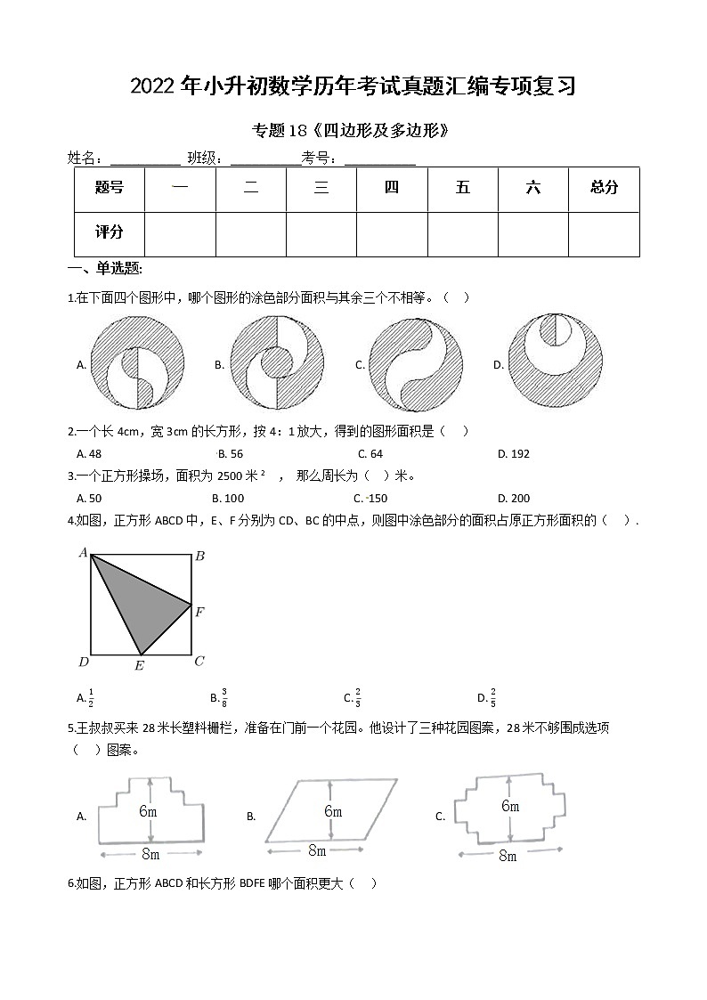 2022年小升初数学历年考试真题汇编专项复习 专题18《四边形及多边形》（有答案，带解析）第1页