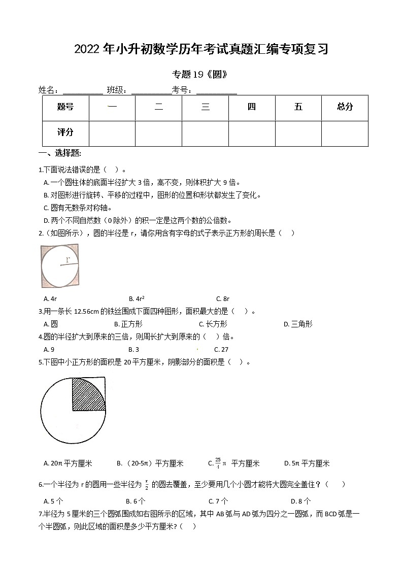 2022年小升初数学历年考试真题汇编专项复习 专题19《圆》（有答案，带解析）第1页