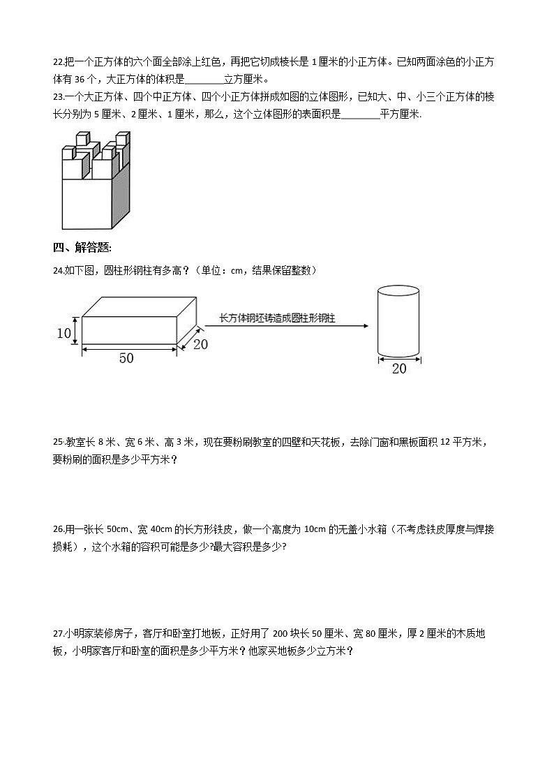 2022年小升初数学历年考试真题汇编专项复习 专题20《长方体和正方体》（有答案，带解析）第3页