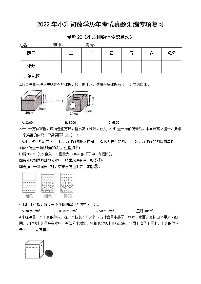 2022年小升初数学历年考试真题汇编专项复习 专题22《不规则物体体积算法》（有答案，带解析）第1页