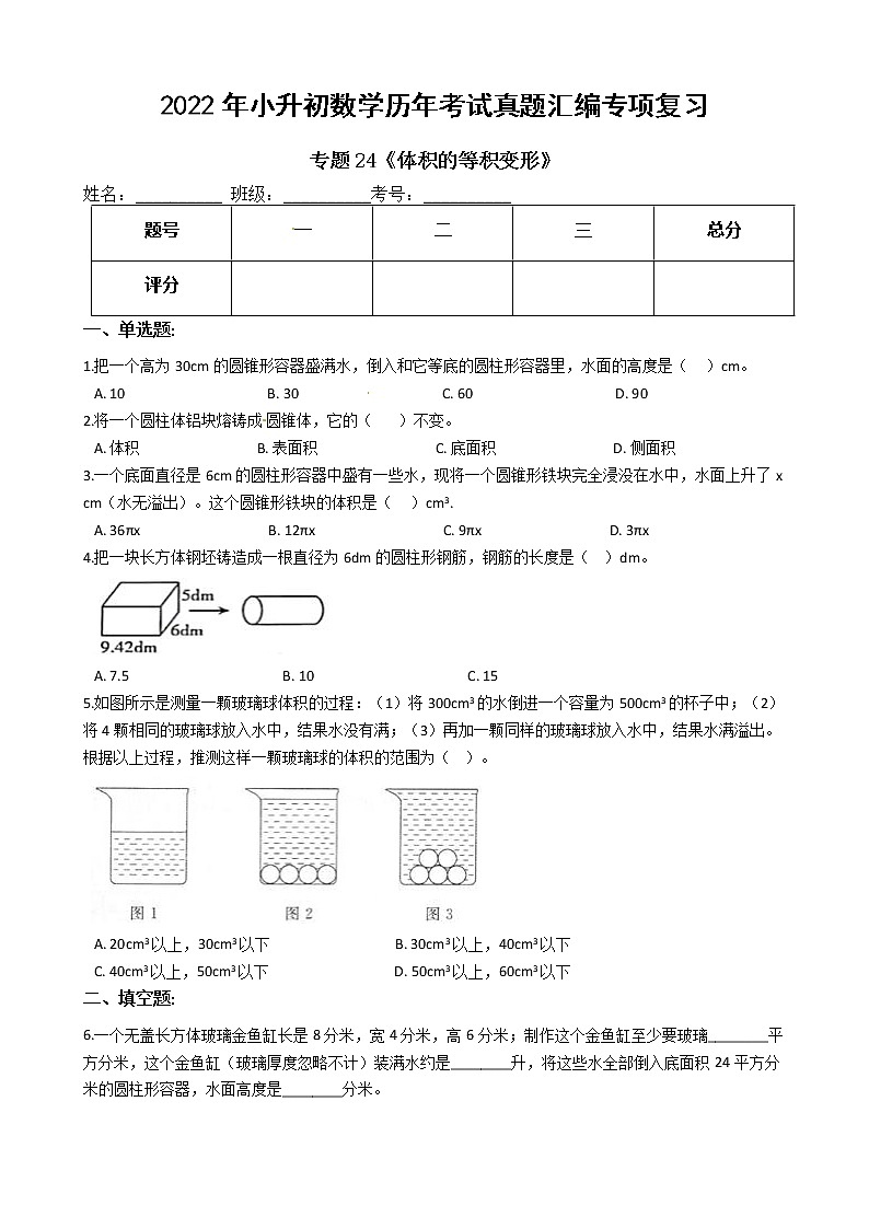 2022年小升初数学历年考试真题汇编专项复习 专题24《体积的等积变形》（有答案，带解析）第1页