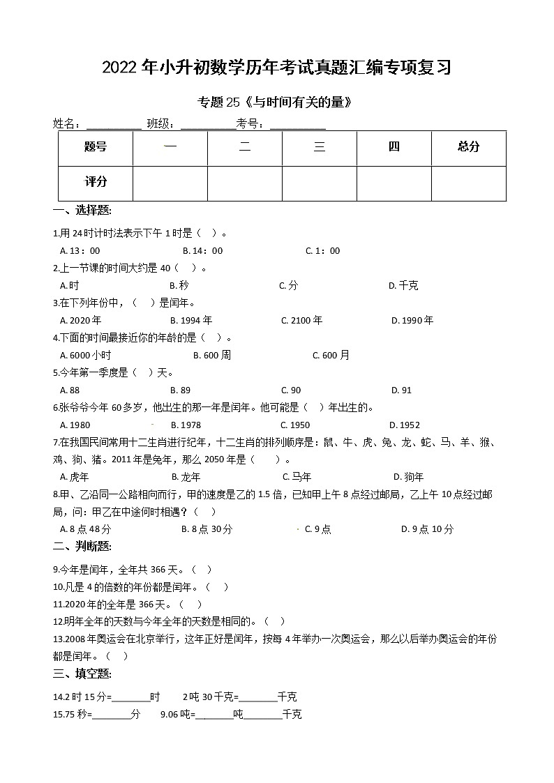 2022年小升初数学历年考试真题汇编专项复习 专题25《与时间有关的量》（有答案，带解析）第1页