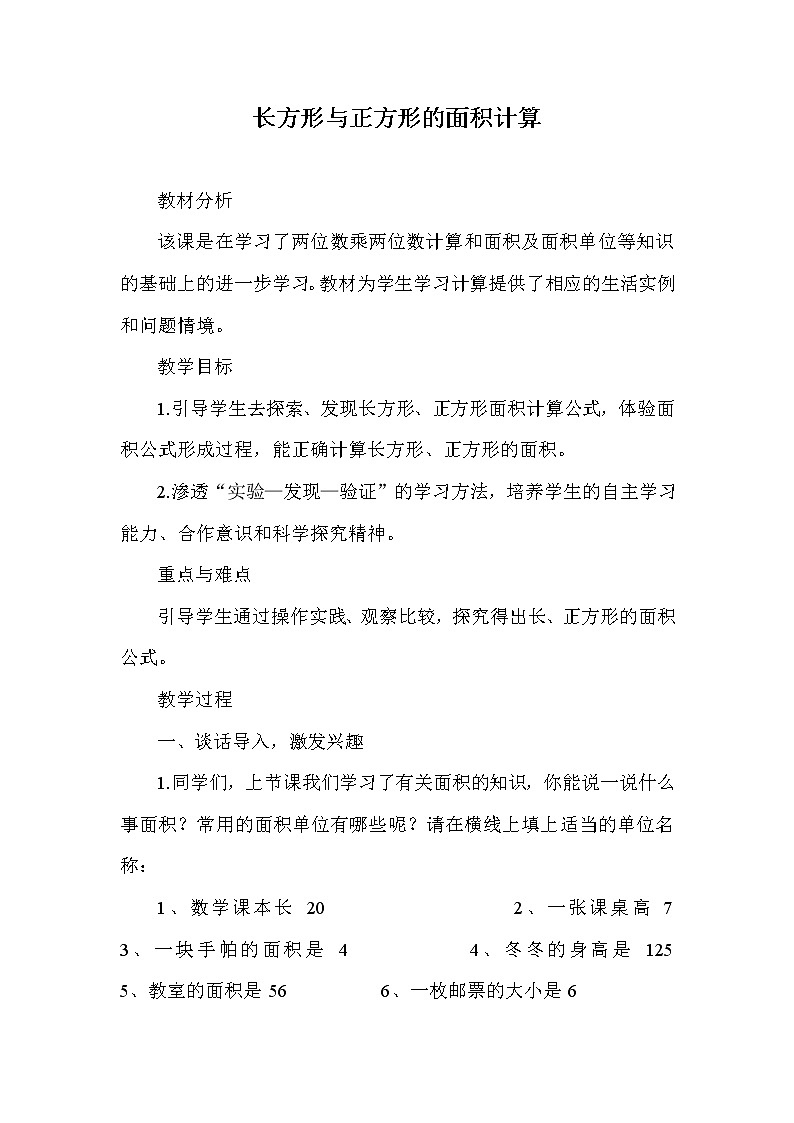 三年级下册数学教案-7.3  长方形与正方形的面积计算  ︳西师大版01