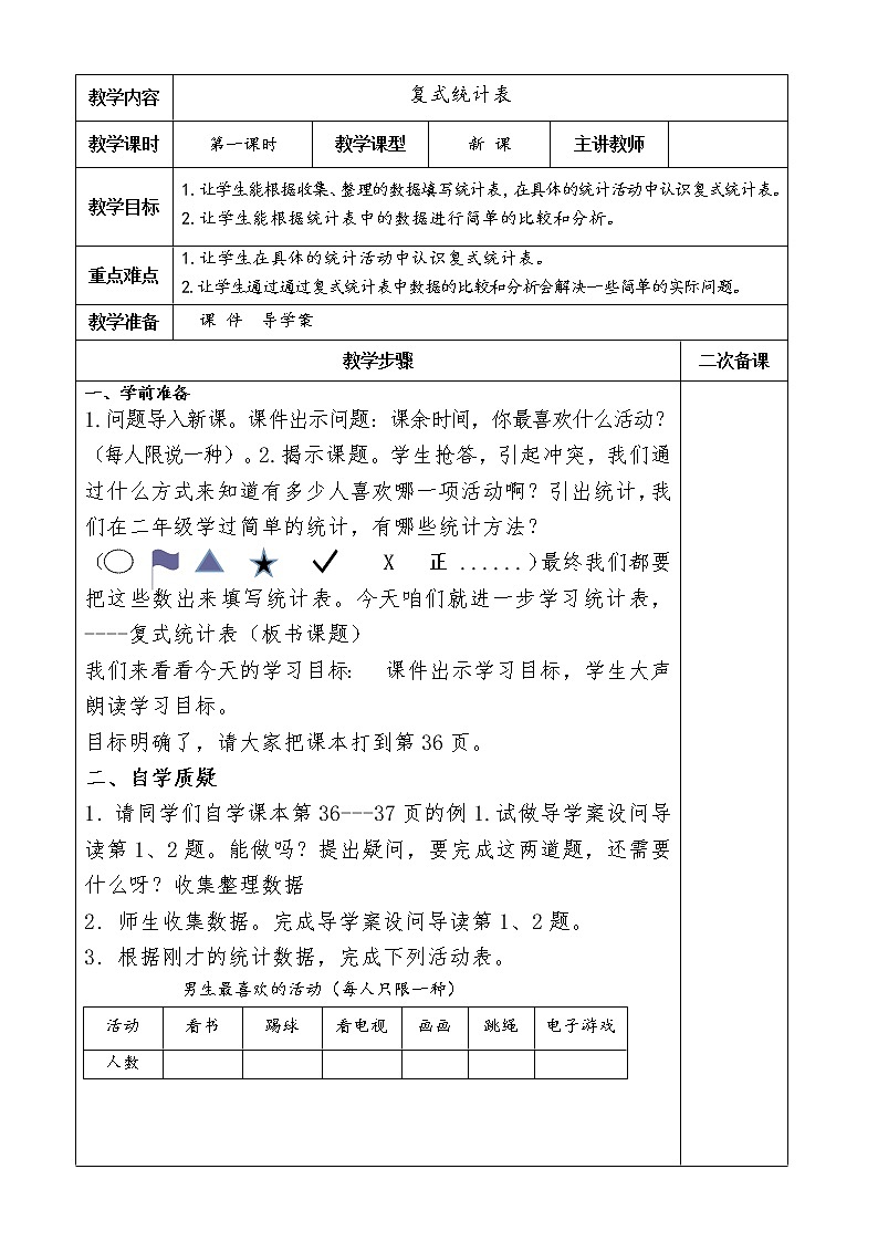 三年级下册数学教案-7.5 复式统计表 ︳西师大版01