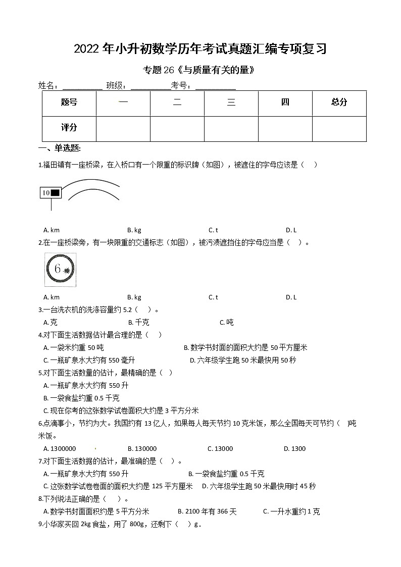 2022年小升初数学历年考试真题汇编专项复习 专题26《与质量有关的量》（有答案，带解析）第1页