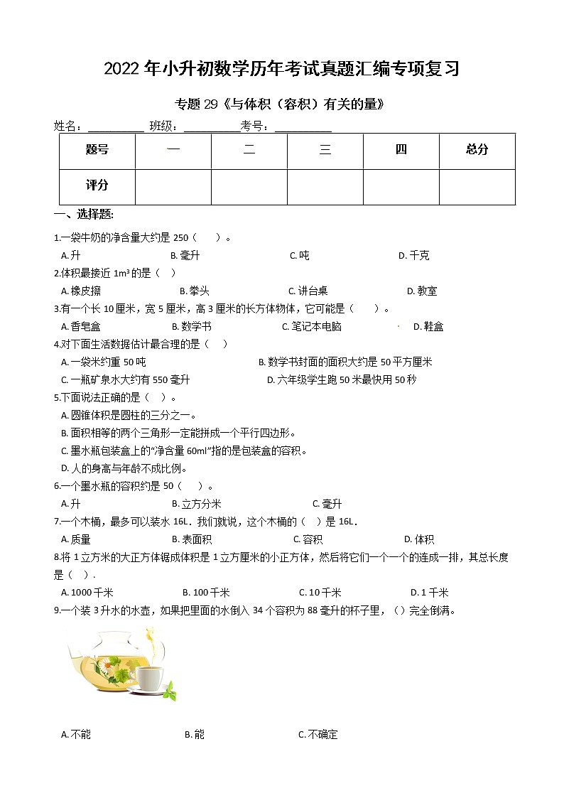 2022年小升初数学历年考试真题汇编专项复习 专题29《与体积（容积）有关的量》（有答案，带解析）第1页