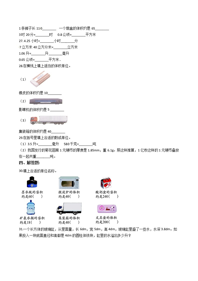 2022年小升初数学历年考试真题汇编专项复习 专题29《与体积（容积）有关的量》（有答案，带解析）第3页