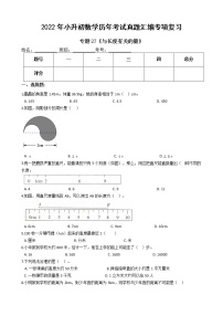 2022年小升初数学历年考试真题汇编专项复习 专题27《与长度有关的量》（有答案，带解析）