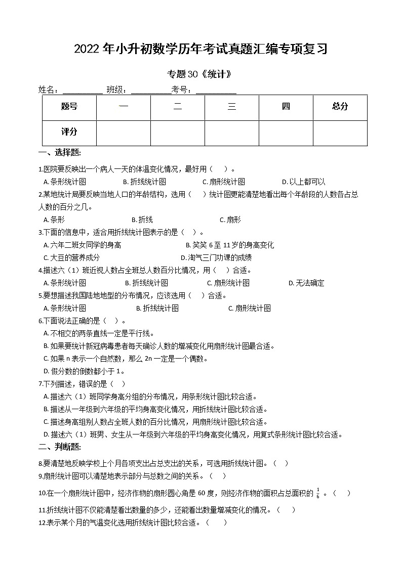 2022年小升初数学历年考试真题汇编专项复习 专题30《统计》（有答案，带解析）01