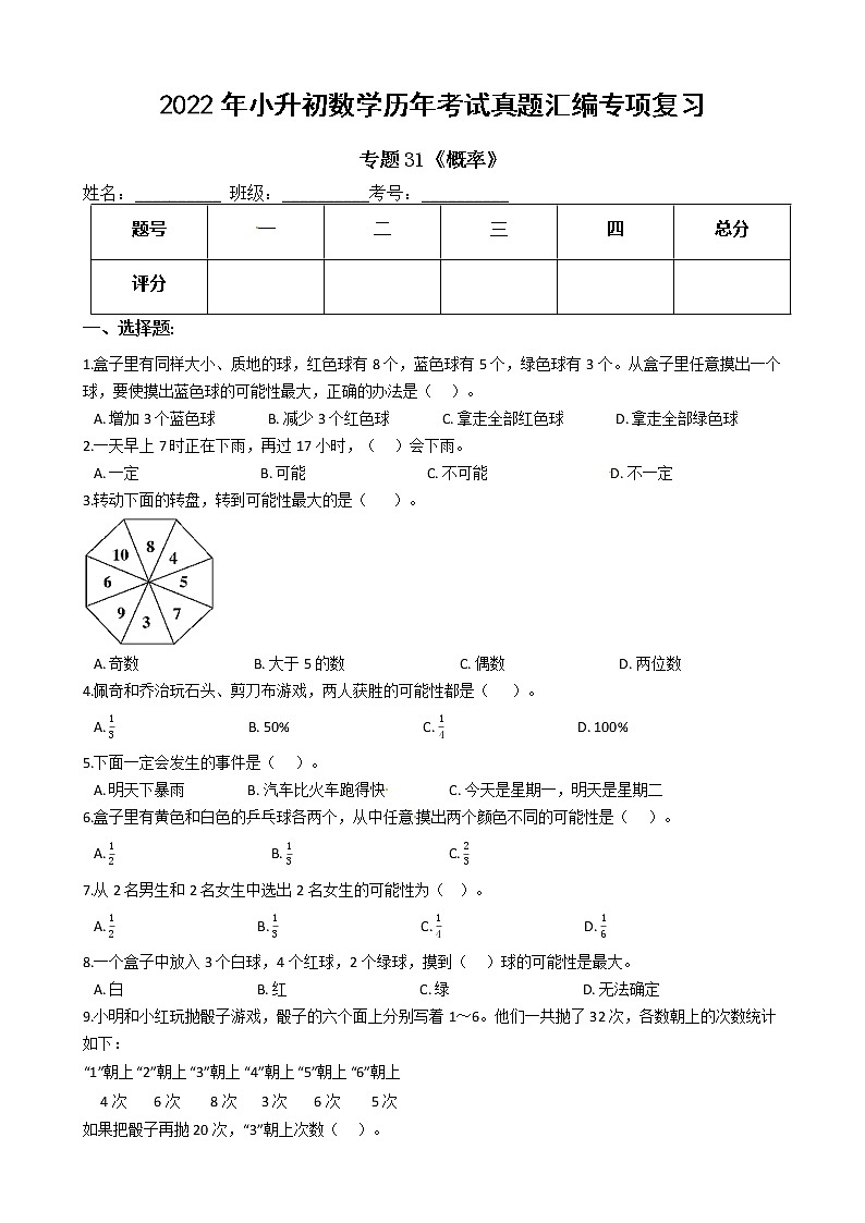 2022年小升初数学历年考试真题汇编专项复习 专题31《概率》（有答案，带解析）01