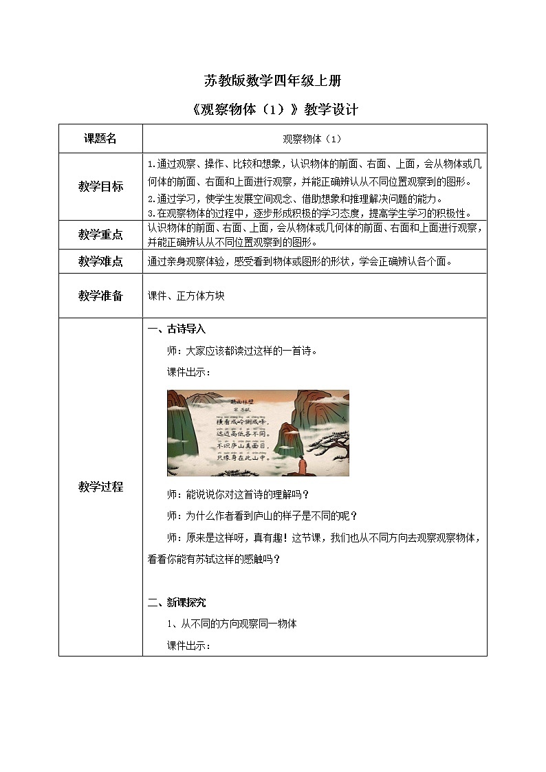 苏教版数学四上3.1《观察物体》课件+教案01