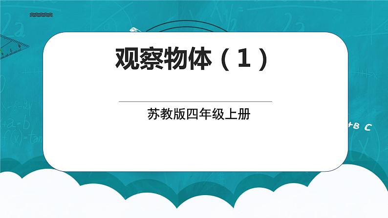 苏教版数学四上3.1《观察物体》课件+教案01