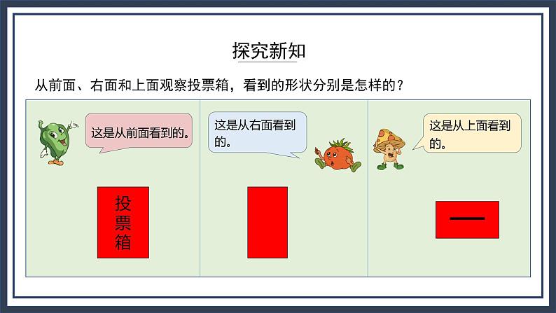 苏教版数学四上3.1《观察物体》课件+教案05
