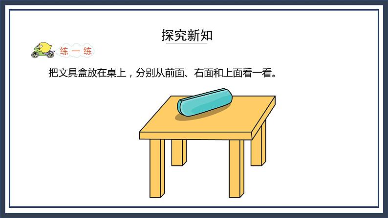 苏教版数学四上3.1《观察物体》课件+教案07