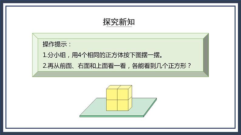 苏教版数学四上3.1《观察物体》课件+教案08