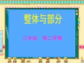 三年级下册数学课件-4.1  整体与部分 ▏沪教版（共22张PPT）