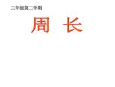 三年級(jí)下冊(cè)數(shù)學(xué)課件-7.4  周長與面積 ▏滬教版   17張