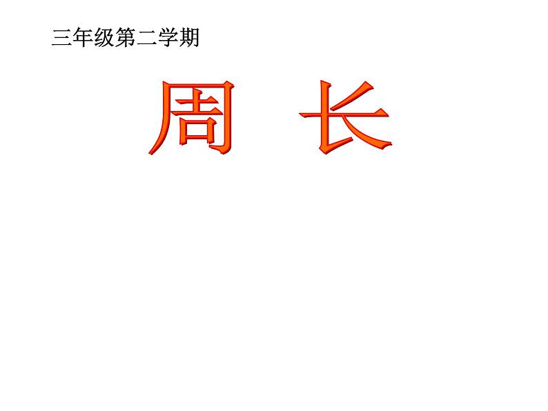 三年级下册数学课件-7.4  周长与面积 ▏沪教版   17张01