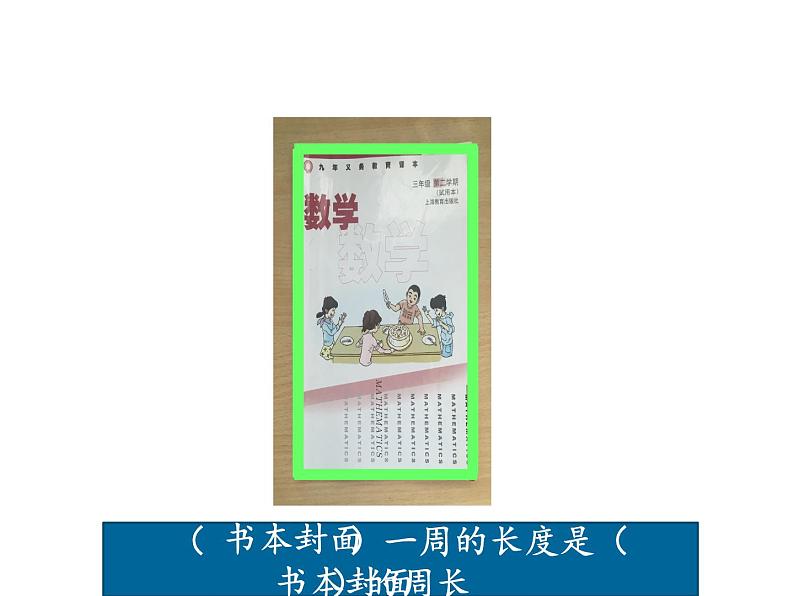 三年级下册数学课件-7.4  周长与面积 ▏沪教版   17张07