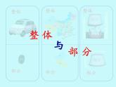 三年级下册数学课件-4.1  整体与部分 ▏沪教版 （16张PPT）