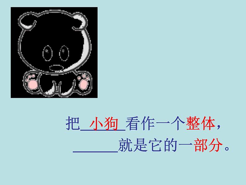 三年级下册数学课件-4.1  整体与部分 ▏沪教版 （16张PPT）第2页