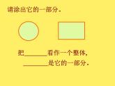 三年级下册数学课件-4.1  整体与部分 ▏沪教版 （16张PPT）