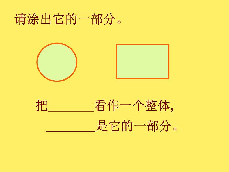 三年级下册数学课件-4.1  整体与部分 ▏沪教版 （16张PPT）第4页