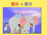 三年级下册数学课件-4.1  整体与部分 ▏沪教版  19张