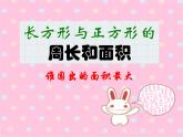 三年級(jí)下冊(cè)數(shù)學(xué)課件-7.4  周長與面積 ▏滬教版   21張