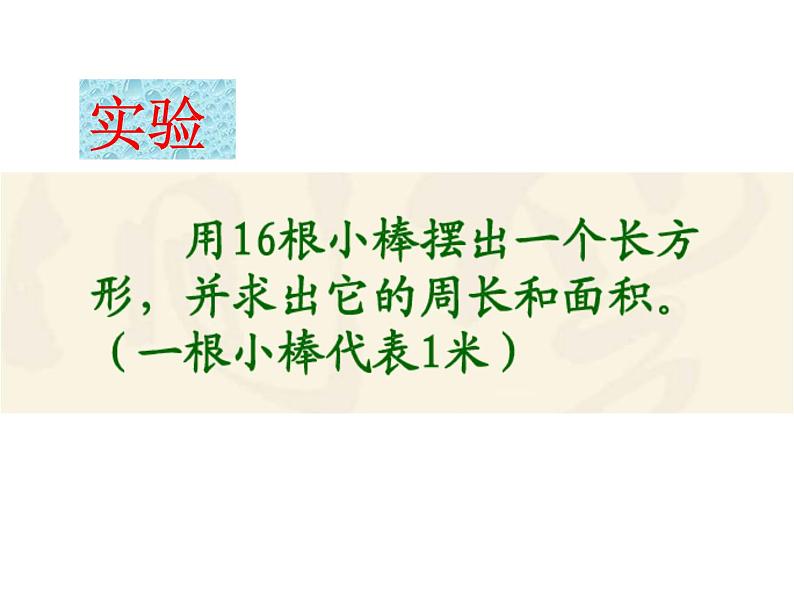 三年级下册数学课件-7.4  周长与面积 ▏沪教版   21张第3页