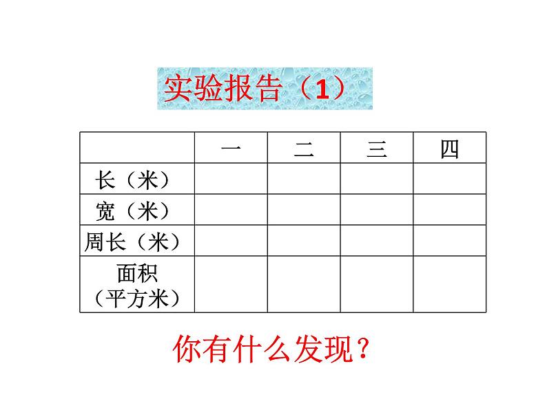 三年级下册数学课件-7.4  周长与面积 ▏沪教版   21张第4页