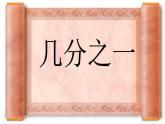 三年级下册数学课件-4.2 几分之一 ▏沪教版