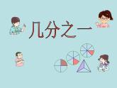 三年级下册数学课件-4.2  几分之一 ▏沪教版（共46张PPT）