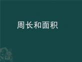 三年級(jí)下冊(cè)數(shù)學(xué)課件-7.4  周長與面積 ▏滬教版   16張