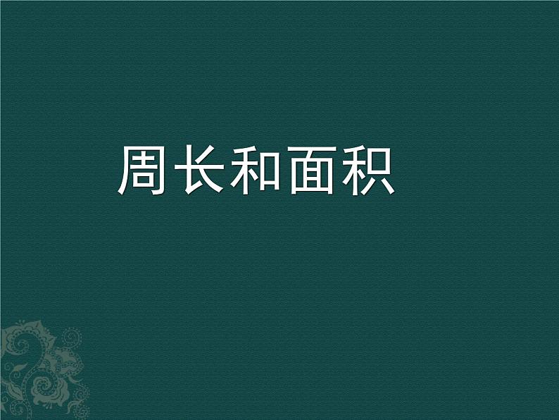 三年级下册数学课件-7.4  周长与面积 ▏沪教版   16张01